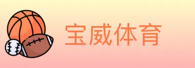 宝威体育 logo